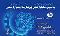 ثبت‌نام پنجمین جشنواره ملی پژوهش‌های مهارت‌محور سازمان آموزش فنی‌و‌حرفه‌ای کشور آغاز شد.